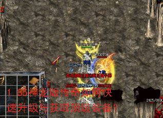 1.85神龙版传奇如何快速升级与获取顶级装备? 1.85神龙版传奇如何快速升级与获取顶级装备?