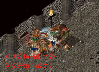如何合理搭配装备以提升角色战力? 如何合理搭配装备以提升角色战力?
