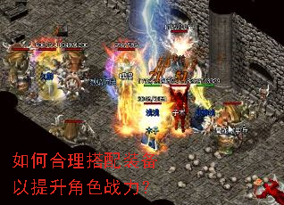 如何合理搭配装备以提升角色战力? 如何合理搭配装备以提升角色战力?