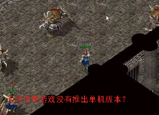 为何传奇游戏没有推出单机版本? 为何传奇游戏没有推出单机版本?