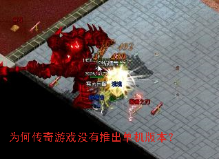 为何传奇游戏没有推出单机版本? 为何传奇游戏没有推出单机版本?