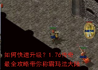 如何快速升级?1.76传奇最全攻略带你称霸玛法大陆 如何快速升级?1.76传奇最全攻略带你称霸玛法大陆
