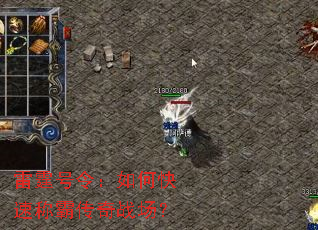 雷霆号令:如何快速称霸传奇战场? 雷霆号令:如何快速称霸传奇战场?