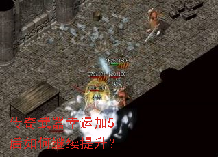 传奇武器幸运加5后如何继续提升? 传奇武器幸运加5后如何继续提升?
