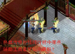 热血传奇外挂排行榜中哪些辅助工具最受玩家青睐? 热血传奇外挂排行榜中哪些辅助工具最受玩家青睐?