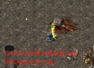 ��������η����ε���ȫ��BOSS�ʶ�����֮�ۣ�