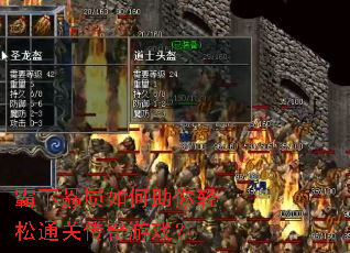 霸下赑屃如何助你轻松通关传奇游戏? 霸下赑屃如何助你轻松通关传奇游戏?