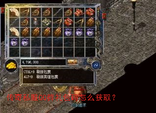 传奇私服QQ群礼包码怎么获取? 传奇私服QQ群礼包码怎么获取?