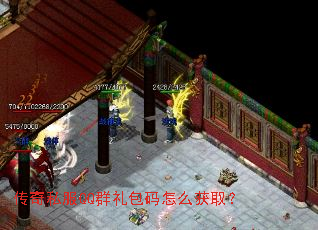 传奇私服QQ群礼包码怎么获取? 传奇私服QQ群礼包码怎么获取?
