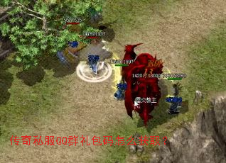 传奇私服QQ群礼包码怎么获取? 传奇私服QQ群礼包码怎么获取?