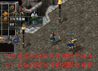 传奇连击私服如何快速提升战斗力?装备获取与技能搭配全解析 传奇连击私服如何快速提升战斗力?装备获取与技能搭配全解析