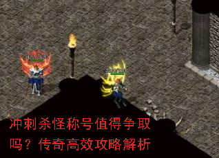 冲刺杀怪称号值得争取吗?传奇高效攻略解析 冲刺杀怪称号值得争取吗?传奇高效攻略解析