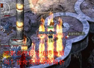 冲刺杀怪称号值得争取吗?传奇高效攻略解析 冲刺杀怪称号值得争取吗?传奇高效攻略解析