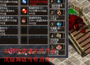 如何快速通关两只老虎破解版传奇游戏? 如何快速通关两只老虎破解版传奇游戏?