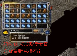 如何获取完美传奇官方版最新兑换码? 如何获取完美传奇官方版最新兑换码?