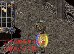 如何获取完美传奇官方版最新兑换码? 如何获取完美传奇官方版最新兑换码?