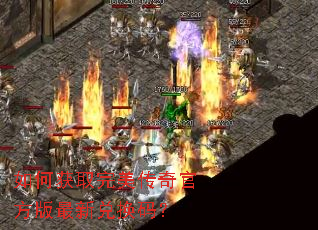 如何获取完美传奇官方版最新兑换码? 如何获取完美传奇官方版最新兑换码?