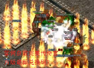 如何获取完美传奇官方版最新兑换码? 如何获取完美传奇官方版最新兑换码?