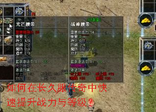 如何在长久服传奇中快速提升战力与等级? 如何在长久服传奇中快速提升战力与等级?