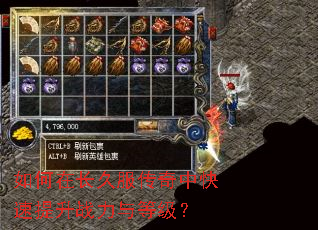 如何在长久服传奇中快速提升战力与等级? 如何在长久服传奇中快速提升战力与等级?