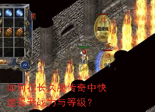 如何在长久服传奇中快速提升战力与等级? 如何在长久服传奇中快速提升战力与等级?