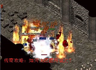传奇攻略:如何快速提升战力? 传奇攻略:如何快速提升战力?