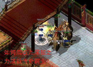 如何驾驭九尾狐之力成就传奇霸业? 如何驾驭九尾狐之力成就传奇霸业?