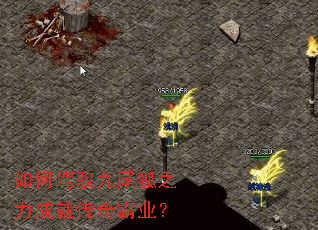 如何驾驭九尾狐之力成就传奇霸业? 如何驾驭九尾狐之力成就传奇霸业?