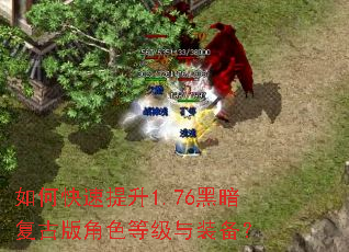 如何快速提升1.76黑暗复古版角色等级与装备? 如何快速提升1.76黑暗复古版角色等级与装备?
