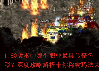 1.80版本中哪个职业最具传奇色彩?深度攻略解析带你称霸玛法大陆 1.80版本中哪个职业最具传奇色彩?深度攻略解析带你称霸玛法大陆