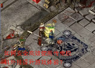 如何安全高效使用传奇脱机外挂提升游戏体验? 如何安全高效使用传奇脱机外挂提升游戏体验?
