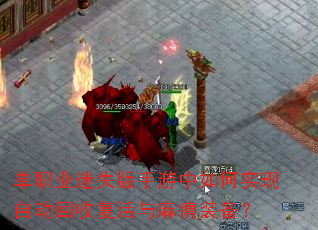 单职业迷失版手游中如何实现自动回收复活与麻痹装备? 单职业迷失版手游中如何实现自动回收复活与麻痹装备?