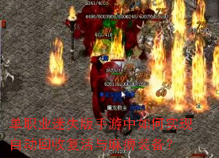 单职业迷失版手游中如何实现自动回收复活与麻痹装备? 单职业迷失版手游中如何实现自动回收复活与麻痹装备?