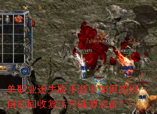 单职业迷失版手游中如何实现自动回收复活与麻痹装备? 单职业迷失版手游中如何实现自动回收复活与麻痹装备?