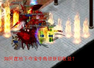 如何在地下夺宝中高效获取收益? 如何在地下夺宝中高效获取收益?