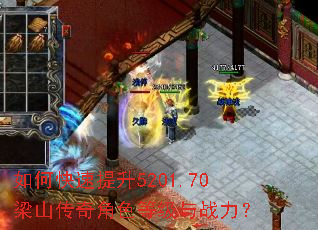 如何快速提升5201.70梁山传奇角色等级与战力? 如何快速提升5201.70梁山传奇角色等级与战力?
