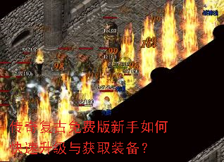 传奇复古免费版新手如何快速升级与获取装备? 传奇复古免费版新手如何快速升级与获取装备?