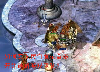 如何实现传奇登录器多开并破解游戏限制? 如何实现传奇登录器多开并破解游戏限制?