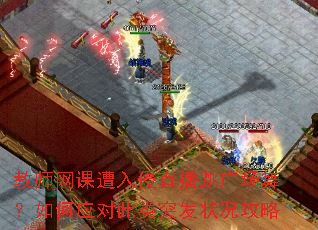 教师网课遭入侵直播跳广场舞?如何应对此类突发状况攻略 教师网课遭入侵直播跳广场舞?如何应对此类突发状况攻略