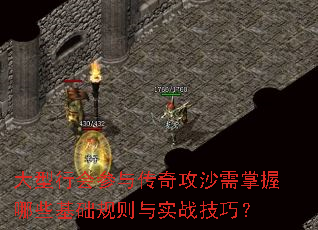 大型行会参与传奇攻沙需掌握哪些基础规则与实战技巧? 大型行会参与传奇攻沙需掌握哪些基础规则与实战技巧?
