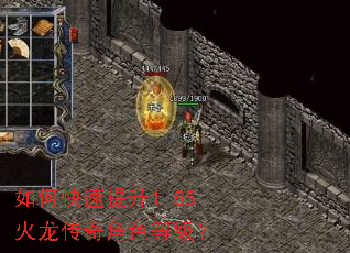 如何快速提升1.85火龙传奇角色等级? 如何快速提升1.85火龙传奇角色等级?