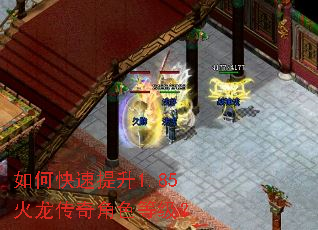 如何快速提升1.85火龙传奇角色等级? 如何快速提升1.85火龙传奇角色等级?