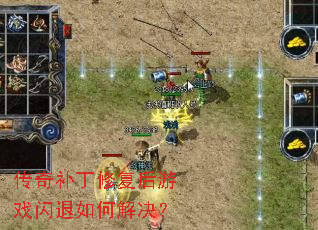 传奇补丁修复后游戏闪退如何解决? 传奇补丁修复后游戏闪退如何解决?
