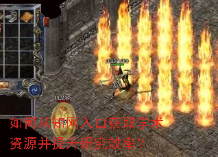 ��δ�֪����ڻ�ȡѧ����Դ�������о�Ч�ʣ�