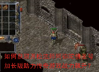 如何获取开松法师阿弥陀佛圣号加长版助力传奇游戏战力飙升? 如何获取开松法师阿弥陀佛圣号加长版助力传奇游戏战力飙升?