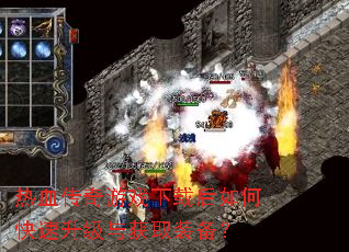 热血传奇游戏下载后如何快速升级与获取装备? 热血传奇游戏下载后如何快速升级与获取装备?