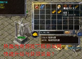 热血传奇游戏下载后如何快速升级与获取装备? 热血传奇游戏下载后如何快速升级与获取装备?