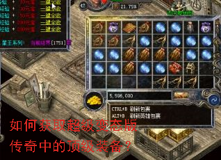 如何获取超级变态版传奇中的顶级装备? 如何获取超级变态版传奇中的顶级装备?