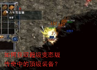 如何获取超级变态版传奇中的顶级装备? 如何获取超级变态版传奇中的顶级装备?
