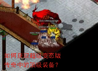 如何获取超级变态版传奇中的顶级装备? 如何获取超级变态版传奇中的顶级装备?
